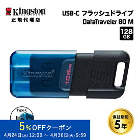 【メーカー取り寄せ】キングストン DataTraveler 80 M USB Type-C フラッシュドライブ 128GB OTG対応 USB3.2 Gen1 スライド式 DT80M/128GB Kingston USBメモリ USBフラッシュ フラッシュメモリー USB-C スライドキャップ キャップレス 国内正規品 キャンセル不可
