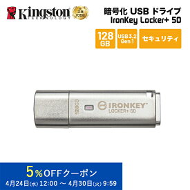 【メーカー取り寄せ】キングストン IronKey Locker+ 50 USBフラッシュドライブ 128GB USB3.2 Gen1 ハードウェア暗号化 パスワード保護 IKLP50/128GB kingston USBメモリ セキュリティ パスワード 保護 新生活 国内正規品 キャンセル不可