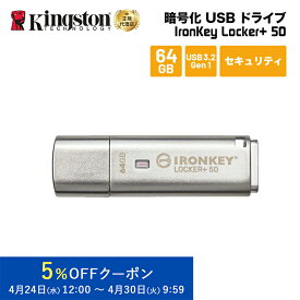 【メーカー取り寄せ】キングストン IronKey Locker+ 50 USBフラッシュドライブ 64GB USB3.2 Gen1 ハードウェア暗号化 パスワード保護 IKLP50/64GB kingston USBメモリ セキュリティ パスワード 保護 新生活 国内正規品 キャンセル不可