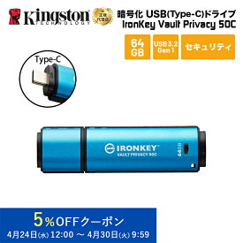 【メーカー取り寄せ】 キングストン IronKey Vault Privacy 50シリーズ(Type-C) 64GB USB3.2 Gen1 セキュリティモデル IKVP50C/64GB kingston USBメモリ アイロンキー 暗号化 パスワード セキュリティ プライバシー 新生活 国内正規品 キャンセル不可