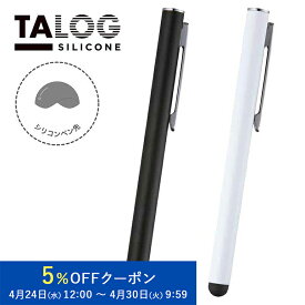 プリンストン TALOG SILICONE 柔らかいタッチのシリコンペン先 タッチペン 全2色 ペンクリップ TLG-TP2 シリーズ スタイラスペン iphone スマホ android スマートフォン ipad タブレット 軽量 クリップ シリコン