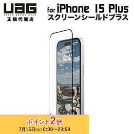 （在庫限り）UAG iPhone 15 Plus 用 ガラススクリーンシールドプラス 2重強化ガラス UAG-IPH23LB-SPPLS 6.7インチ ユーエージー アイフォン15plus 保護フィルム ガラスフィルム