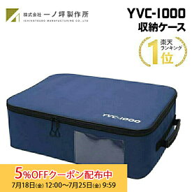 [5%OFFクーポン 25日朝まで]一ノ坪製作所 YVC-1000収納ケース 国内生産 CA-YVC1000B 専用ケース ヤマハ YAMAHA YVC-1000 YVC-MIC1000EX 対応 収納ケース プリンストン キャンセル不可