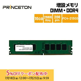 [5%OFFクーポン 25日朝まで]プリンストン 増設メモリ 16GB DDR4 2666MHz PC4-21300 CL19 288pin DIMM PDD4/2666-16G デスクトップPC向け DOSV/Win対応 新生活