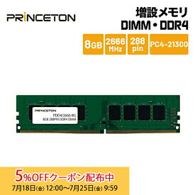 [5%OFFクーポン 25日朝まで]プリンストン 増設メモリ 8GB DDR4 2666MHz PC4-21300 CL19 288pin DIMM PDD4/2666-8G デスクトップPC向け DOSV/Win対応 新生活