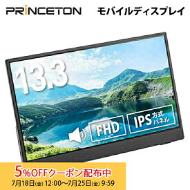 [5%OFFクーポン 25日朝まで]プリンストン 13.3インチ フルHD モバイルディスプレイ ブラック USB-C入力対応 PTF-M133A princeton 液晶モニター 13.3型 モバイルモニター HDMI IPS スピーカー内蔵 ディスプレイ モニター 薄型