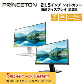 （在庫限り）プリンストン 21.5インチ ワイド 液晶ディスプレイ 全2色 フルHD 白色LEDバックライト 広視野角 高コントラスト PTFBFE-22W PTFWFE-22W 液晶モニター 21.5型 HDMI DVI D-sub DisplayPort スピーカー内蔵 PCモニター 液晶モニター ディスプレイ ゲーム用モニター