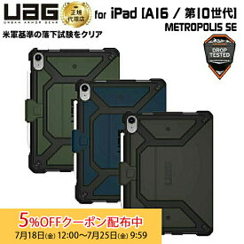 [5%OFFクーポン 25日朝まで]（在庫限り）UAG 10.9インチ iPad(第10世代)、11インチiPad(A16/第11世代)用ケース METROPOLIS SE 全3色 耐衝撃 UAG-IPD10FSEシリーズ ユーエージー 頑丈 アイパッド ipad メトロポリスse 手帳型 新生活