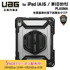 [5%OFFクーポン 25日朝まで]UAG 10.9インチ iPad(第10世代)、11インチiPad(A16/第11世代)用 ケース PLASMA アイス/ブラック 耐衝撃 画面保護一体型 UAG-IPD10-T-IC/BK ユーエージー 耐衝撃 タフ プラズマ スタンド ハンドストラップ 画面保護 アイパッド 頑丈
