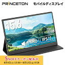 [5%OFFクーポン 12日朝まで]プリンストン 15.6インチ フルHD モバイルディスプレイ ブラック USB-C入力対応 PTF-M156A princeton 液晶モニター 15.6型 モバイルモニター HDMI IPS スピーカー内蔵 ディスプレイ モニター 薄型