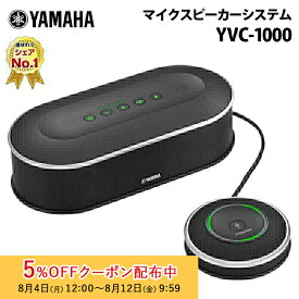 [5%OFFクーポン 12日朝まで]ヤマハ ユニファイドコミュニケーション マイクスピーカーシステム YVC-1000 テレワーク USB接続 会議 セミナー スピーカーフォン win mac テレワーク 在宅ワーク 新生活 キャンセル不可