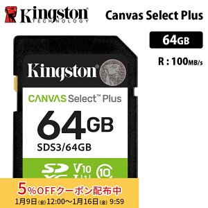�y���[�J�[���񂹁z�L���O�X�g�� Canvas Select Plus 64GB SD �������J�[�h UHS-I U1 V10 SDS3/64GB Kingston SD�J�[�h �f�W�J�� �r�f�I�J���� �������K�i �L�����Z���s��
