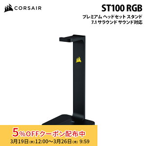 [5%OFF�N�[�|�� 26�����܂�]CORSAIR ST100 RGB �v���~�A�� �w�b�h�Z�b�g �X�^���h 7.1 �T���E���h �T�E���h�Ή� CA-9011167-AP �R���Z�A �Q�[�~���O �w�b�h�z���X�^���h �w�b�h�Z�b�g�X�^���h �w�b�h�z��