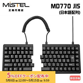 [5%OFFクーポン 15日朝まで]Mistel MD770 JIS 有線 キーボード 日本語 JIS配列 静音赤軸 ML-MD770-J-SR/BK ミステル 左右分割型 分割 分離 スプリット メカニカル 角度調整 Cherry MX 88キー win mac 有線 分割キーボード テレワーク