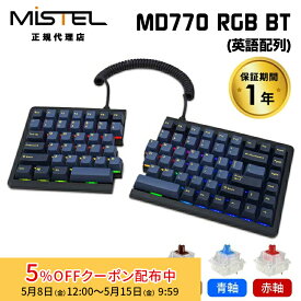 [5%OFFクーポン 15日朝まで]Mistel Barocco MD770 RGB BT 無線 キーボード 英語 US 配列 茶軸 青軸 赤軸 ML-MD770RBT-Uシリーズ ミステル 左右分割型 分割 分離 スプリット メカニカル 角度調整 85キー win mac 有線 ワイヤレス メカニカルキーボード プリンストン