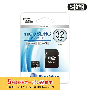 [5%OFF�N�[�|�� 10�����܂�][5���g] SanMax microSD�J�[�h 32GB×5���g microSDHC�������J�[�h Standard UHS-I U1 Class10 SMS32U microSD microSDHC C10 �������[�J�[�h ���f�B�A�J�[�h �T���}�b�N�X �f�W�J�� �K���P�[ 