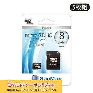 [5%OFF�N�[�|�� 10�����܂�][5���g] SanMax microSD�J�[�h 8GB×5���g microSDHC�������J�[�h Standard Class10 SMS8 microSD microSDHC C10 �������[�J�[�h ���f�B�A�J�[�h �T���}�b�N�X �f�W�J�� �K���P�[ �J�[�i�r M