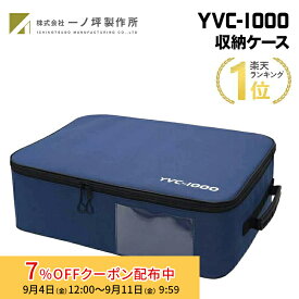 [7%OFFクーポン 11日朝まで]一ノ坪製作所 YVC-1000収納ケース 国内生産 CA-YVC1000B 専用ケース ヤマハ YAMAHA YVC-1000 YVC-MIC1000EX 対応 収納ケース プリンストン キャンセル不可