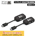 SPCastPocket4K 増設用子機 4K対応ワイヤレスHDMI子機×2台セット ワイヤレスミラーリング/拡張 SPCASTPOCKET4K-H1SET…