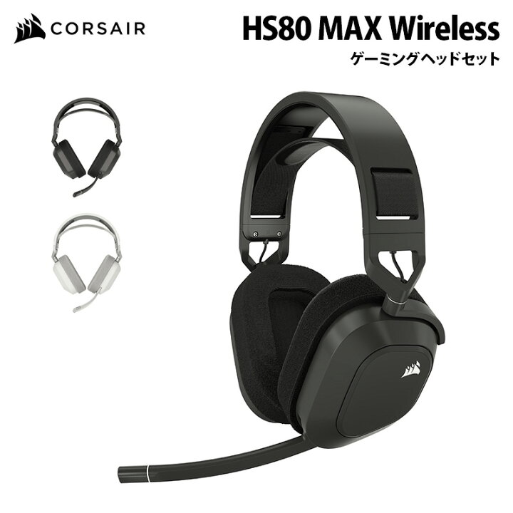 楽天市場】CORSAIR HS80 MAX WIRELESS ゲーミング ヘッドセット 全2色 