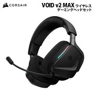 CORSAIR VOID v2 MAX ワイヤレス ゲーミング ヘッドセット カーボン CAR-9011388-WW コルセア ゲーミング…