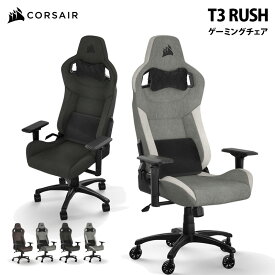 CORSAIR T3 RUSH 布製素材 ゲーミングチェア (2023) 耐荷重120kg 160度リクライニング 全4色 コルセア ゲーミング CF-9010056-WW CF-9010057-WW CF-9010058-WW CF-9010061-WW チェア 椅子