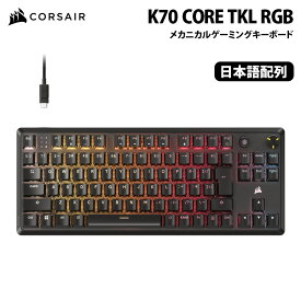 [ポイント2倍 16日朝まで]CORSAIR K70 CORE TKL RGB メカニカルゲーミングキーボード テンキーレス 日本語配列 ブラック CH-911911E-JP ゲーミングキーボード メカニカルキーボード corsair キーボード コルセア 有線 日本語