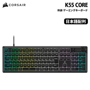 CORSAIR K55 CORE RGB Q[~OL[{[h u tTCY {z ubN CH-9226C65-JP RZA Q[~OL[{[h uL[{[h corsair L[{[h É tTCY