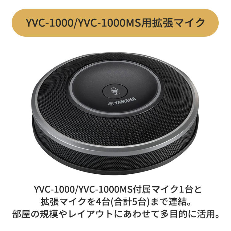 YVC-1000/YVC-1000MS 用拡張マイク YVC-MIC1000EX-