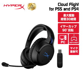 HyperX Cloud Flight Wireless ワイヤレスゲーミングヘッドセット for PS5 and PS4 ブラック PS5 PS4対応 4P5H6AA ハイパーエックス ゲーミングヘッドセット ヘッドホン ゲーミングヘッドフォン ワイヤレス ゲーミング 軽量 LED 2年保証 キャンセル不可