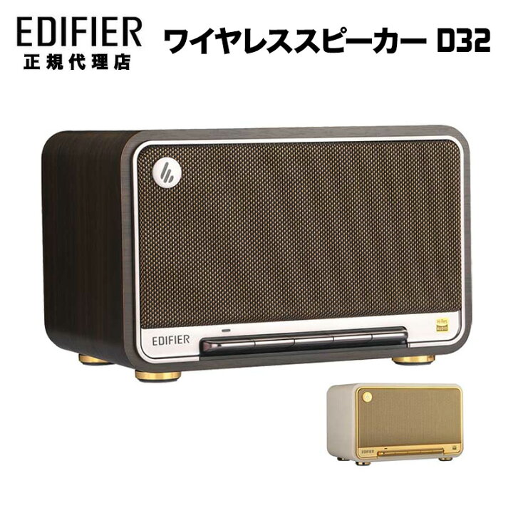 楽天市場】Edifier テーブルトップ ワイヤレス スピーカー D32 AirPlay 