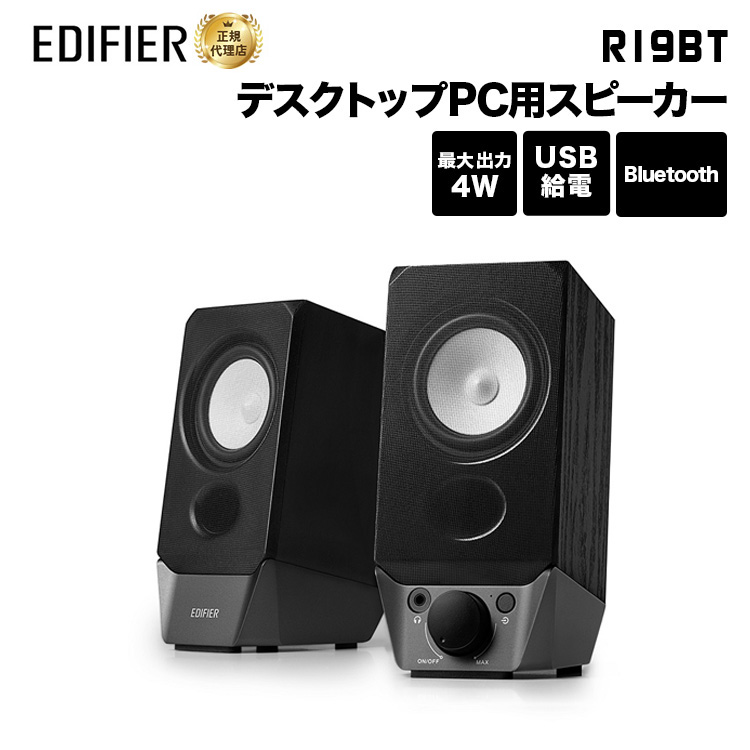 楽天市場】Edifier R19BT PC用USBスピーカー 合計4W Bluetooth5.3 ED