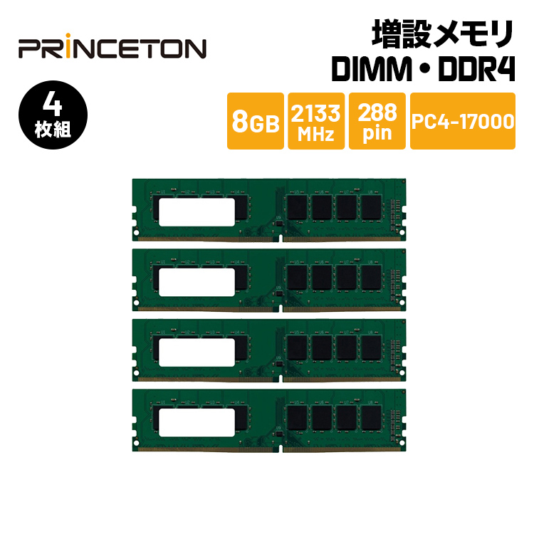 送料無料 全品ポイント2倍 バルク品 増設メモリ 8GB×4枚組 DDR4 288pin GB2133-8GX4 送料無料カード決済可能 DIMM 2133MHz 超人気 PC4-17000