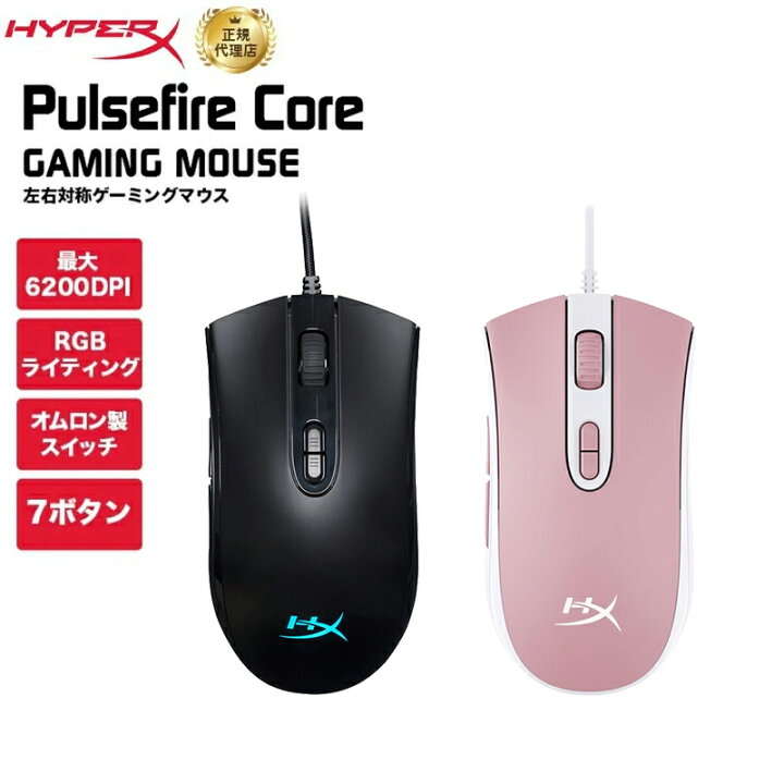 楽天市場 Hyperx Pulsefire Core Rgb ゲーミングマウス 左右対称 全2色 4p4f8aa ブラック Hx Mc004b 639p1aa ホワイト ピンク ハイパーエックス 有線 7ボタン 光学式センサー カラー発光エフェクト オムロン製スイッチ Gaming Mouse テレワーク キャンセル不可