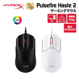 HyperX Pulsefire Haste 2 ゲーミングマウス RGB 超軽量 全2色 6N0A7AA 6N0A8AA ハイパーエックス マウス 有線 軽量 RGB ヘイスト PC PS5 PS4 Xbox X|S 2年保証 白 黒 ホワイト ブラック 国内正規品 2年保証 キャンセル不可