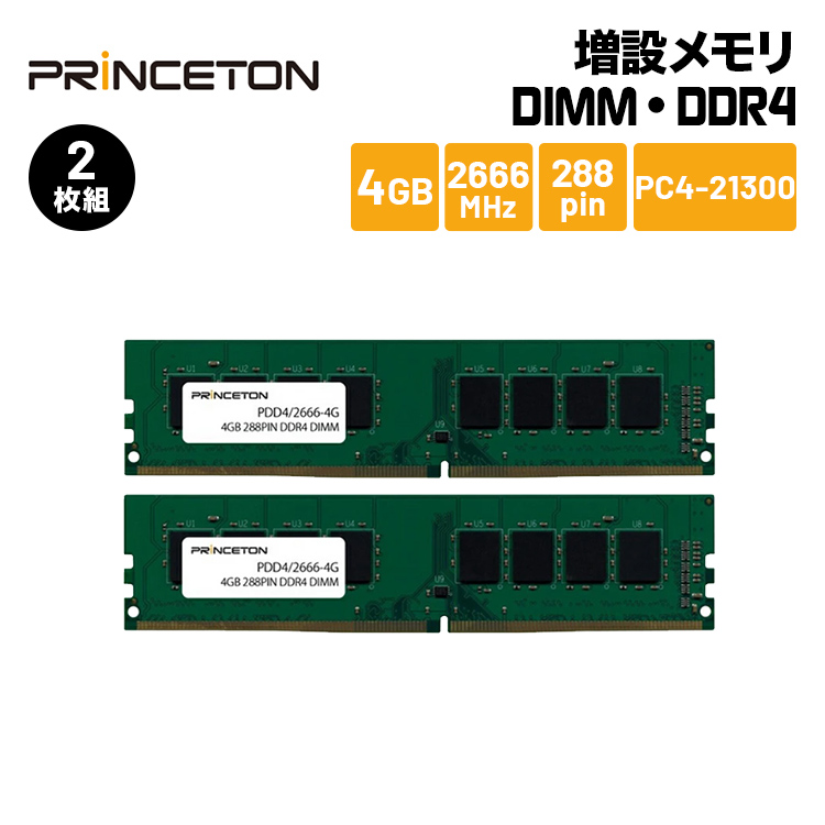 送料無料 メモリモジュール プリンストン 増設メモリ 4GB×2枚組 DDR4 2666MHz PC4-21300 Win対応 PDD4 期間限定 最安値挑戦 デスクトップPC DOSV CL19 DIMM 【おしゃれ】 288pin 2666-4GX2