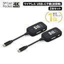 SPCastPocket4K 増設用子機 4K対応ワイヤレスUSB-C子機×2台セット ワイヤレスミラーリング/拡張 SPCASTPOCKET4K-C1SE…