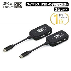 SPCastPocket4K 増設用子機 4K対応ワイヤレスUSB-C子機×2台セット ワイヤレスミラーリング/拡張 SPCASTPOCKET4K-C1SET ミラーリング ワイヤレスミラーリング hdmi 無線 プレゼンテーション type-c ワイヤレス ディスプレイ アダプター HDMIエクステンダー
