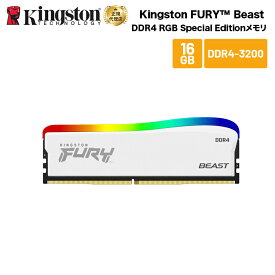 【メーカー取り寄せ】 キングストン FURY Beast DDR4 RGB Special Edition ゲーミングメモリ 16GB ホワイト 3200MT/s CL16 DIMM 288pin KF432C16BWA/16 kingston 増設メモリ 内蔵メモリ メモリ PC4-25600 ライティング 新生活 国内正規品 キャンセル不可