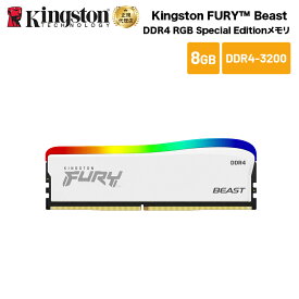【メーカー取り寄せ】 キングストン FURY Beast DDR4 RGB Special Edition ゲーミングメモリ 8GB ホワイト 3200MT/s CL16 DIMM 288pin KF432C16BWA/8 kingston 増設メモリ 内蔵メモリ メモリ PC4-25600 ライティング 新生活 国内正規品 キャンセル不可