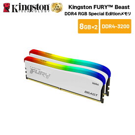 【メーカー取り寄せ】 キングストン FURY Beast DDR4 RGB Special Edition ゲーミングメモリ 16GB (8GB×2枚組) ホワイト 3200MT/s CL16 DIMM 288pin KF432C16BWAK2/16 kingston 増設メモリ 内蔵メモリ メモリ PC4-25600 ライティング 新生活 国内正規品 キャンセル不可