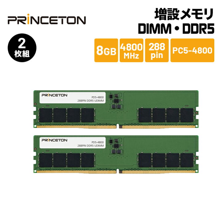 楽天市場】プリンストン 増設メモリ 16GB（8GB×2枚組） DDR5 4800MHz 