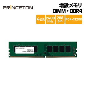プリンストン 増設メモリ 4GB DDR4 2400MHz PC4-19200 CL17 288pin DIMM PDD4/2400-4G デスクトップPC向け DOSV/Win対応 新生活