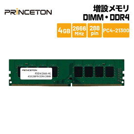 プリンストン 増設メモリ 4GB DDR4 2666MHz PC4-21300 CL19 288pin DIMM PDD4/2666-4G デスクトップPC DOSV/Win対応 新生活