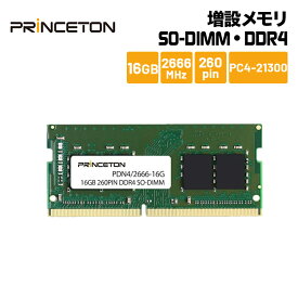 プリンストン 増設メモリ 16GB DDR4 2666MHz PC4-21300 CL19 260pin SO-DIMM PDN4/2666-16G ノートPC スリムデスクトップPC DOSV/Win対応 新生活
