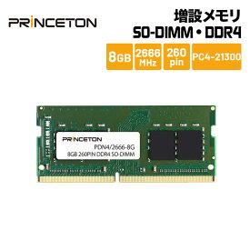プリンストン 増設メモリ 8GB DDR4 2666MHz PC4-21300 CL19 260pin SO-DIMM PDN4/2666-8G ノートPC スリムデスクトップPC DOSV/Win対応 新生活