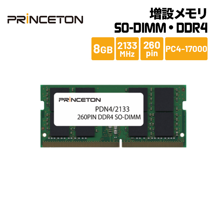 【送料無料】 メモリモジュール ノートブック・スリムデスクトップ向け プリンストン 増設メモリ 8GB DDR4 2133MHz PC4-17000 260pin CL15 SO-DIMM PDN4/2133-8G ノート・スリムデスクPC向け DOSV/Win対応