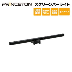 （在庫限り）プリンストン 液晶ディスプレイ取付型LEDスクリーンバーライト 3段階設定 タッチセンサー搭載 PMA-SCBAR モニターライト モニター掛け式ライト USBライト LEDライト 調光 デスクトップ ノートパソコン ディスプレイ モニター pcモニター スクリーンバー