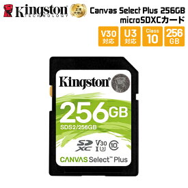 【メーカー取り寄せ】キングストン SDXCカード Canvas Select Plus 256GB Class10 UHS-I（U1） SDS2/256GB kingston SDカード フルHD 4K ウルトラHD 写真 ビデオ デジカメ 耐久性 新生活 国内正規品 キャンセル不可