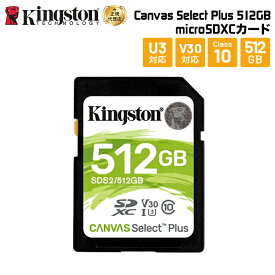 【メーカー取り寄せ】キングストン SDXCカード Canvas Select Plus 512GB Class10 UHS-I（U1） SDS2/512GB kingston SDカード フルHD 4K ウルトラHD 写真 ビデオ デジカメ 耐久性 新生活 国内正規品 キャンセル不可